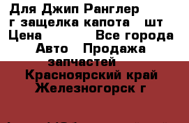 Для Джип Ранглер JK,c 07г защелка капота 1 шт › Цена ­ 2 800 - Все города Авто » Продажа запчастей   . Красноярский край,Железногорск г.